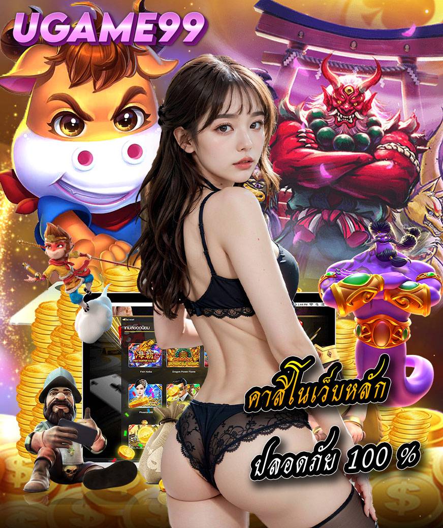 ugame99 เครดิตฟรี
